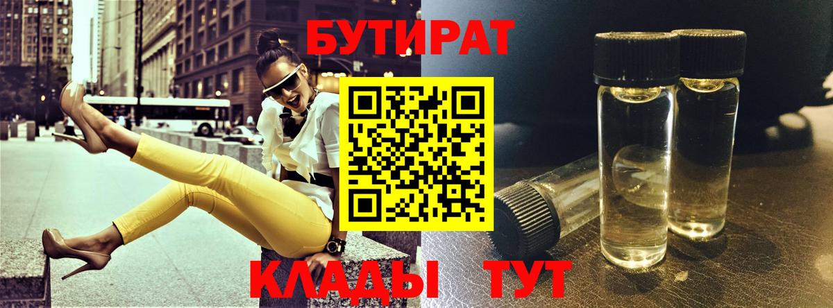 Бутират BDO  БУТИРАТ  Дубна 